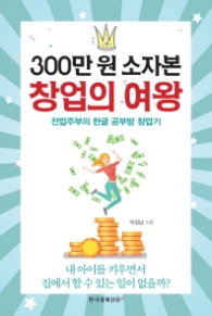 300만원 소자본 창업의 여왕